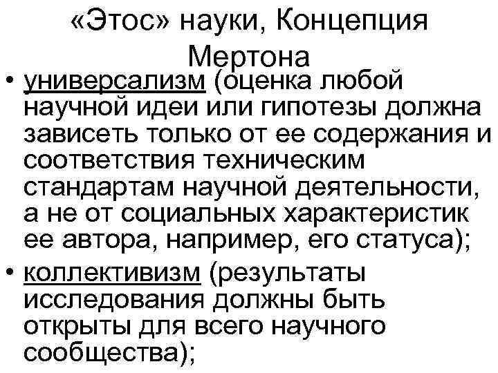  «Этос» науки, Концепция Мертона • универсализм (оценка любой научной идеи или гипотезы должна