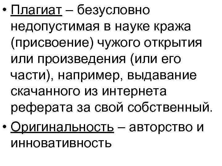  • Плагиат – безусловно недопустимая в науке кража (присвоение) чужого открытия или произведения