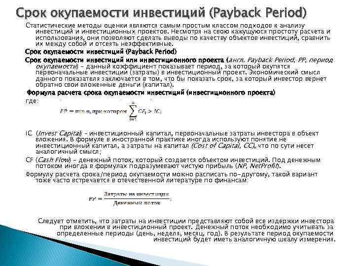 Срок окупаемости инвестиций (Payback Period) Статистические методы оценки являются самым простым классом подходов к