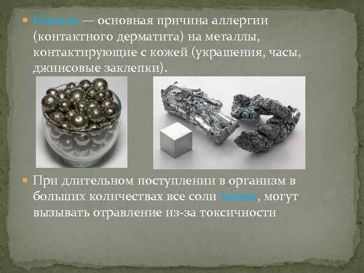  Никель — основная причина аллергии (контактного дерматита) на металлы, контактирующие с кожей (украшения,