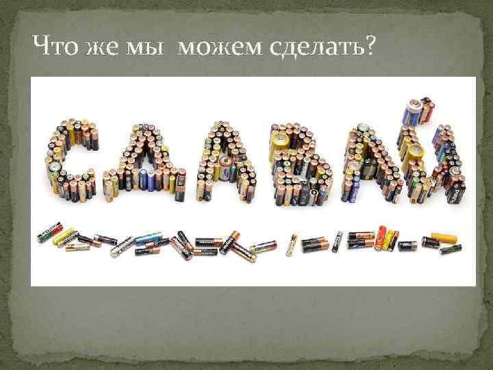 Что же мы можем сделать? 