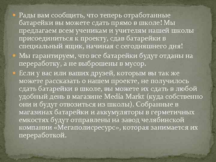  Рады вам сообщить, что теперь отработанные батарейки вы можете сдать прямо в школе!