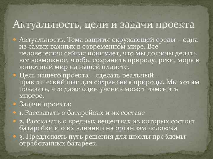 Актуальность, цели и задачи проекта Актуальность. Тема защиты окружающей среды – одна из самых