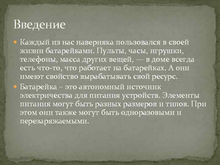 Введение Каждый из нас наверняка пользовался в своей жизни батарейками. Пульты, часы, игрушки, телефоны,