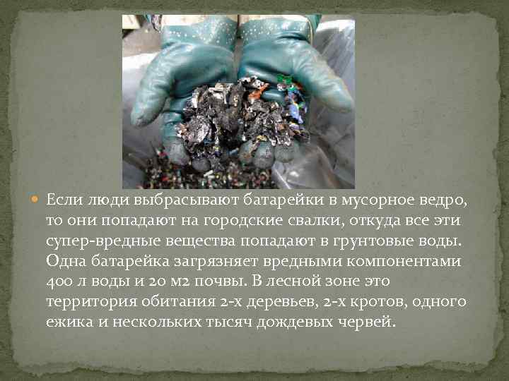  Если люди выбрасывают батарейки в мусорное ведро, то они попадают на городские свалки,