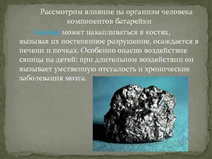 Рассмотрим влияние на организм человека компонентов батарейки Свинец может накапливаться в костях, вызывая их