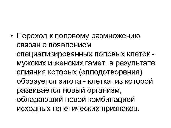  • Переход к половому размножению связан с появлением специализированных половых клеток мужских и