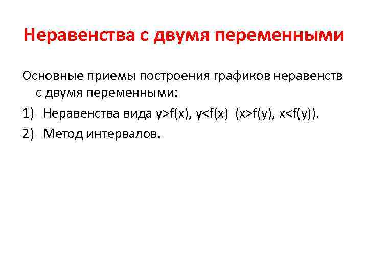 Неравенства с двумя переменными Основные приемы построения графиков неравенств с двумя переменными: 1) Неравенства