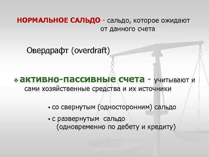НОРМАЛЬНОЕ САЛЬДО - сальдо, которое ожидают от данного счета Овердрафт (overdraft) v активно-пассивные счета