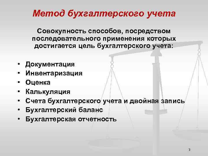 Метод бухгалтерского учета Совокупность способов, посредством последовательного применения которых достигается цель бухгалтерского учета: •
