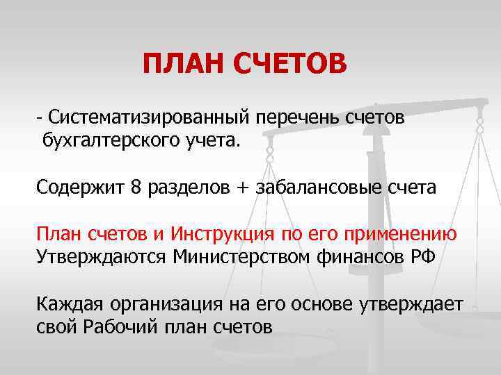 ПЛАН СЧЕТОВ - Систематизированный перечень счетов бухгалтерского учета. Содержит 8 разделов + забалансовые счета