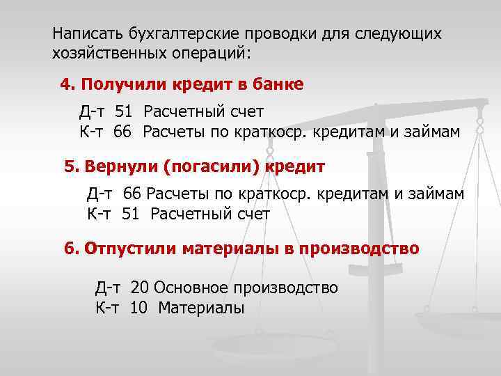 Написать бухгалтерские проводки для следующих хозяйственных операций: 4. Получили кредит в банке Д-т 51