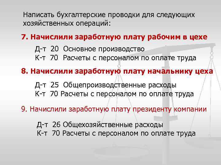 Написать бухгалтерские проводки для следующих хозяйственных операций: 7. Начислили заработную плату рабочим в цехе