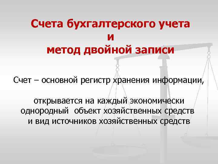 Счета бухгалтерского учета и метод двойной записи Счет – основной регистр хранения информации, открывается