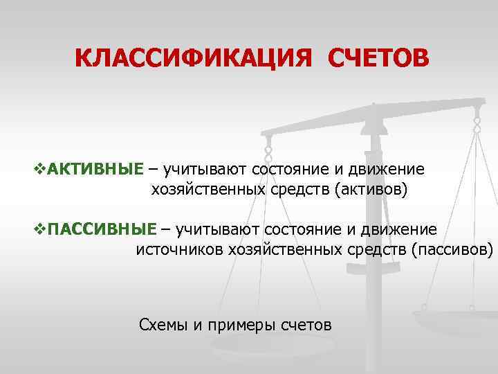 КЛАССИФИКАЦИЯ СЧЕТОВ v. АКТИВНЫЕ – учитывают состояние и движение хозяйственных средств (активов) v. ПАССИВНЫЕ
