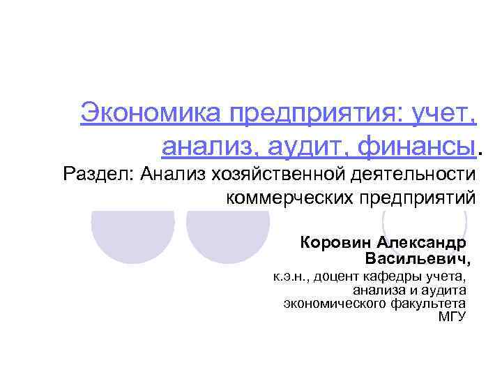 Экономика предприятия: учет, анализ, аудит, финансы. Раздел: Анализ хозяйственной деятельности коммерческих предприятий Коровин Александр