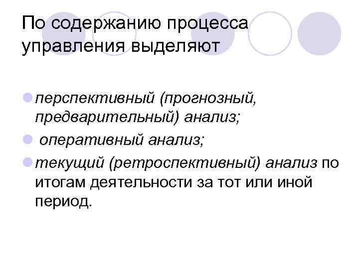По содержанию процесса управления выделяют l перспективный (прогнозный, предварительный) анализ; l оперативный анализ; l