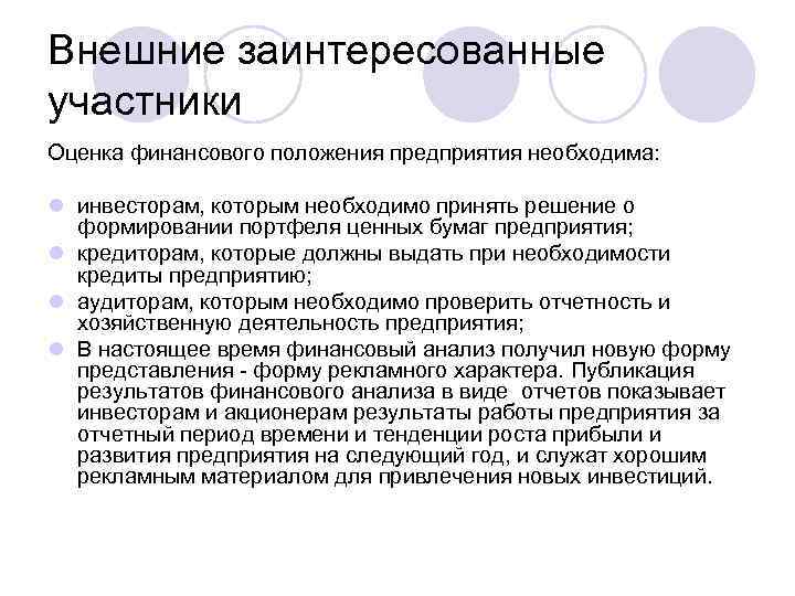 Внешние заинтересованные участники Оценка финансового положения предприятия необходима: l инвесторам, которым необходимо принять решение