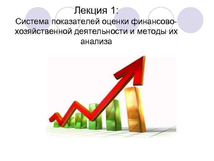 Лекция 1: Система показателей оценки финансовохозяйственной деятельности и методы их анализа 