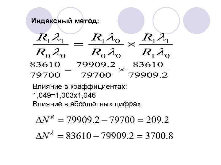 Индексный метод: Влияние в коэффициентах: 1, 049=1, 003 х1, 046 Влияние в абсолютных цифрах:
