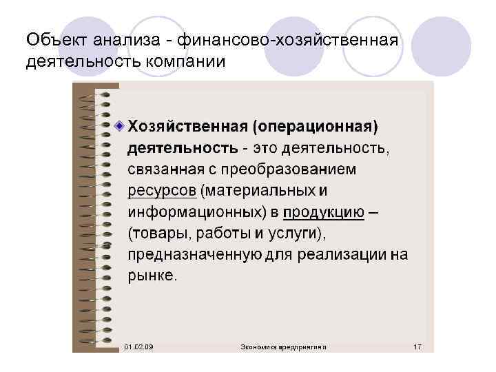 Объект анализа - финансово-хозяйственная деятельность компании 