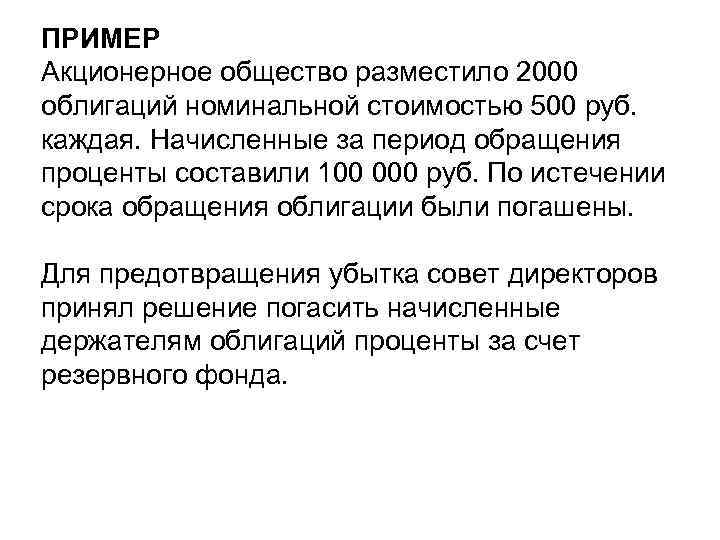 ПРИМЕР Акционерное общество разместило 2000 облигаций номинальной стоимостью 500 руб. каждая. Начисленные за период