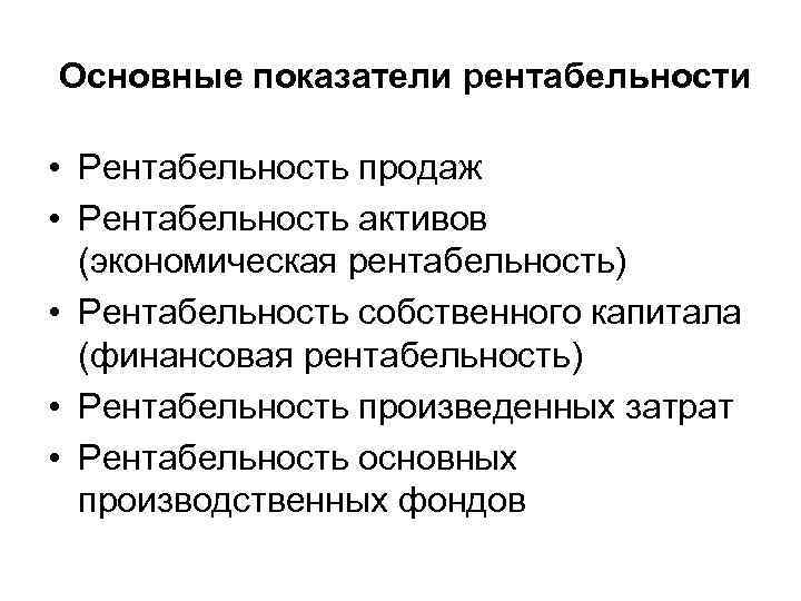  Основные показатели рентабельности • Рентабельность продаж • Рентабельность активов (экономическая рентабельность) • Рентабельность