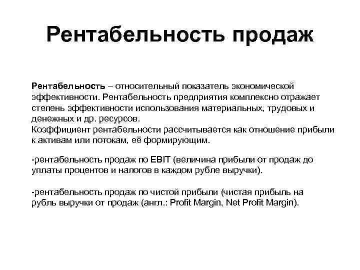 Рентабельность продаж Рентабельность – относительный показатель экономической эффективности. Рентабельность предприятия комплексно отражает степень эффективности