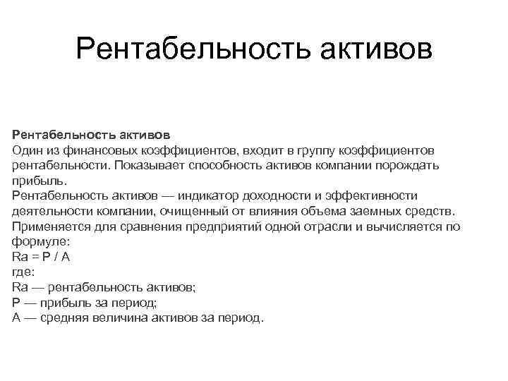 Рентабельность активов Один из финансовых коэффициентов, входит в группу коэффициентов рентабельности. Показывает способность активов