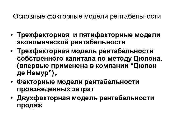 Основные факторные модели рентабельности • Трехфакторная и пятифакторные модели экономической рентабельности • Трехфакторная модель