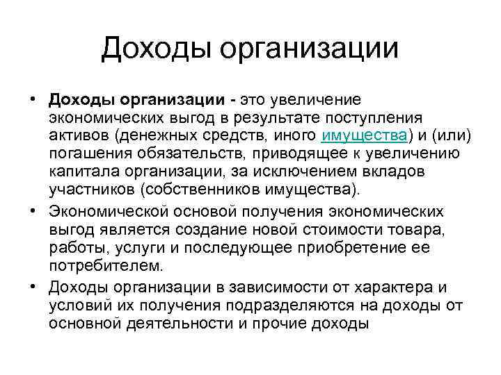 Доходы организации • Доходы организации - это увеличение экономических выгод в результате поступления активов