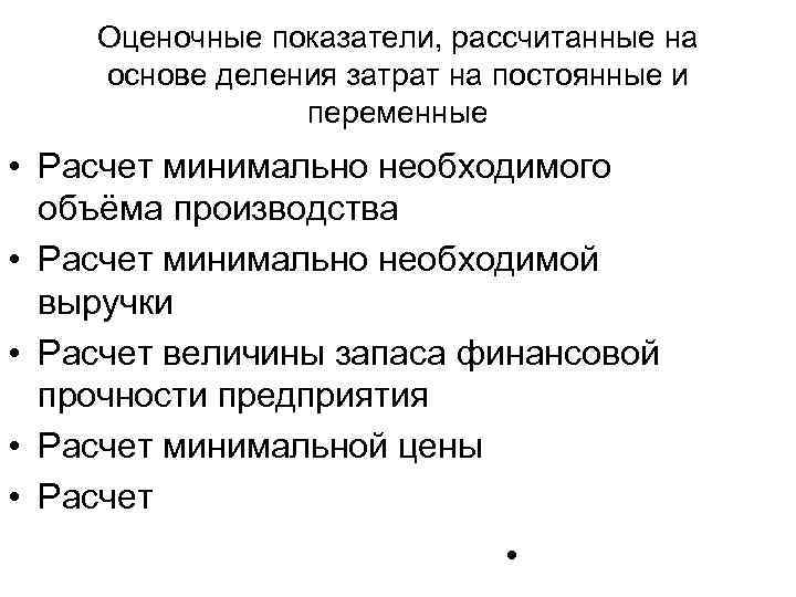 Оценочные показатели, рассчитанные на основе деления затрат на постоянные и переменные • Расчет минимально