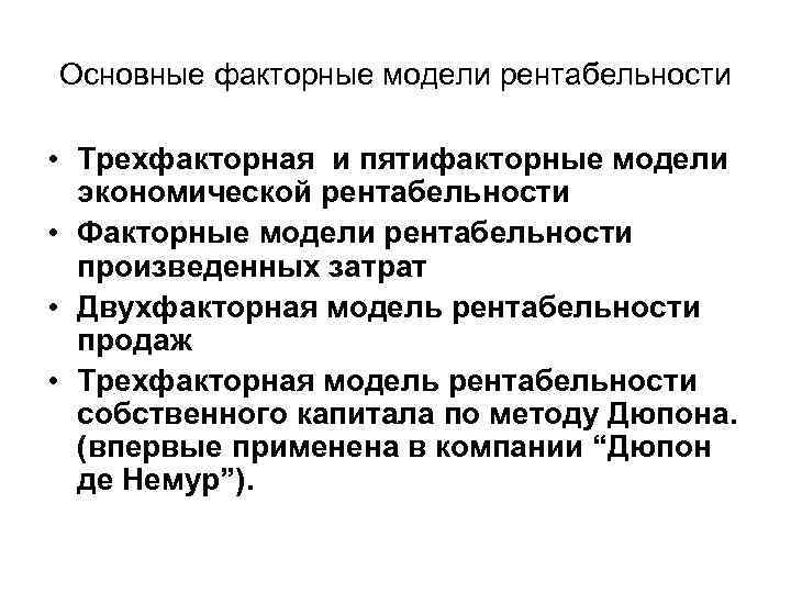 Основные факторные модели рентабельности • Трехфакторная и пятифакторные модели экономической рентабельности • Факторные модели