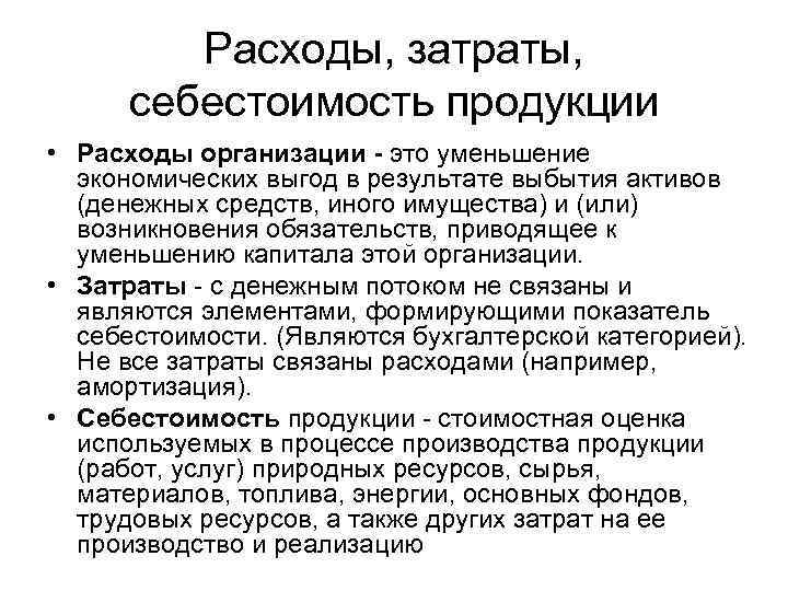 Расходы, затраты, себестоимость продукции • Расходы организации - это уменьшение экономических выгод в результате