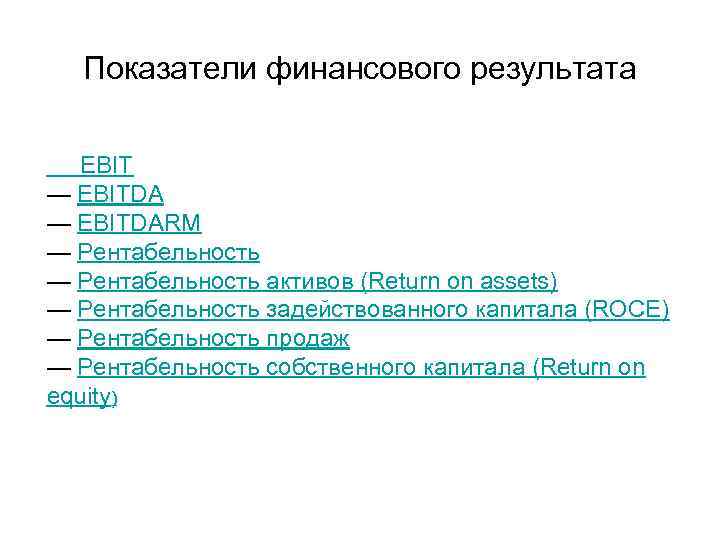 Показатели финансового результата EBIT — EBITDARM — Рентабельность активов (Return on assets) — Рентабельность