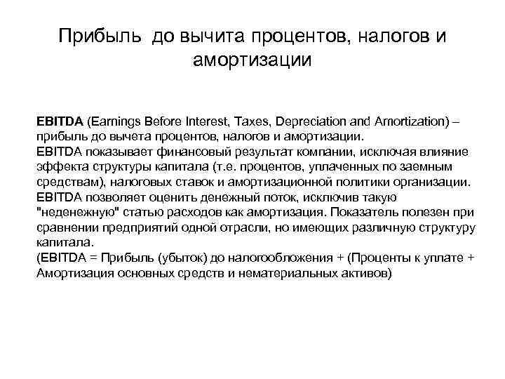 Прибыль до вычита процентов, налогов и амортизации EBITDA (Earnings Before Interest, Taxes, Depreciation and