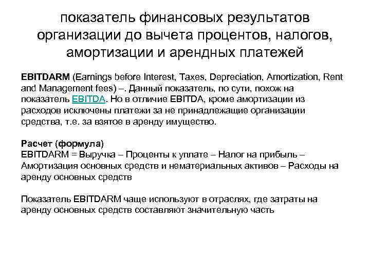 показатель финансовых результатов организации до вычета процентов, налогов, амортизации и арендных платежей EBITDARM (Earnings