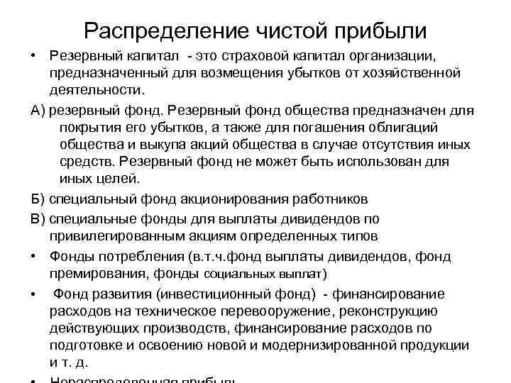 Распределение чистой прибыли • Резервный капитал - это страховой капитал организации, предназначенный для возмещения