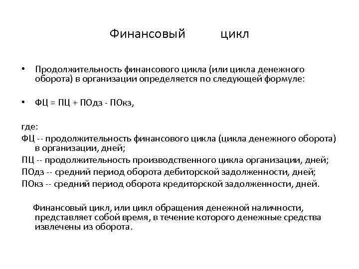 Финансовый цикл • Продолжительность финансового цикла (или цикла денежного оборота) в организации определяется по
