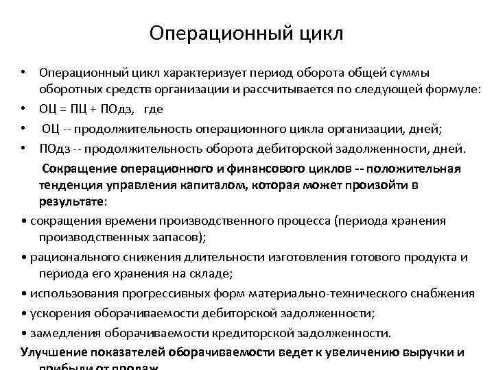 Операционный цикл. Снижение операционного цикла. Сокращение операционного цикла. Операционный цикл характеризует.