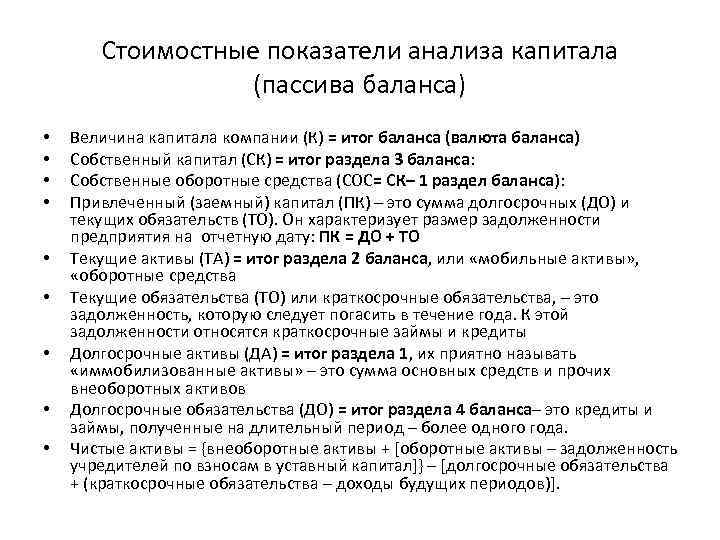 Стоимостные показатели анализа капитала (пассива баланса) • • • Величина капитала компании (К) =