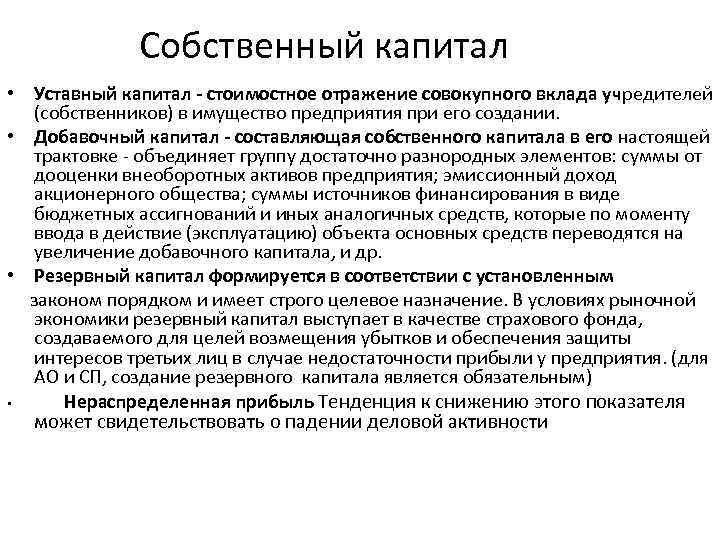 Собственный капитал • Уставный капитал - стоимостное отражение совокупного вклада учредителей (собственников) в имущество