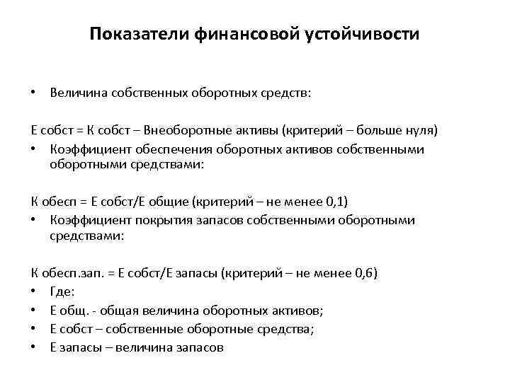 Показатели финансовой устойчивости • Величина собственных оборотных средств: Е собст = К собст –