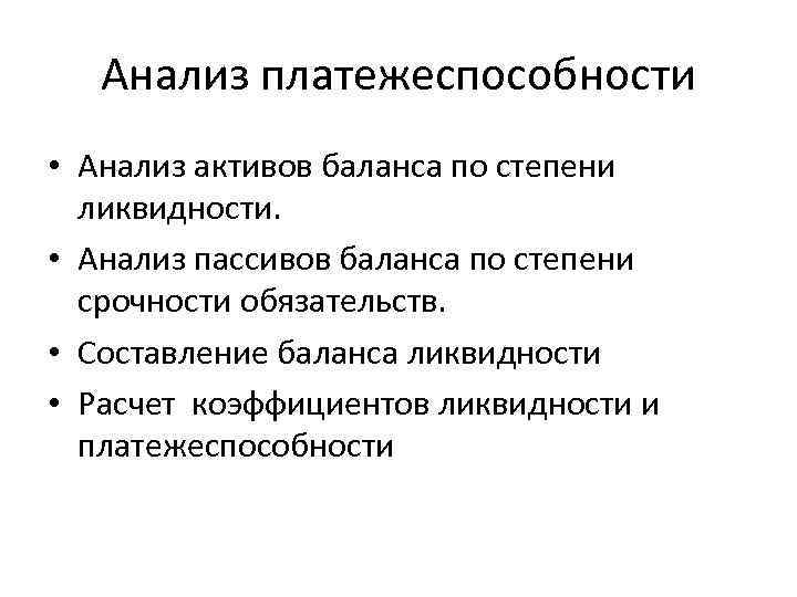 Анализ платежеспособности • Анализ активов баланса по степени ликвидности. • Анализ пассивов баланса по