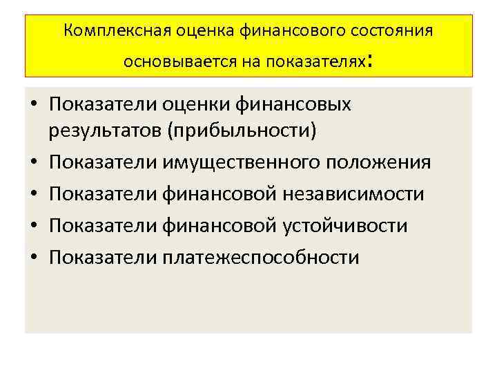 Комплексная оценка финансового состояния основывается на показателях: • Показатели оценки финансовых результатов (прибыльности) •