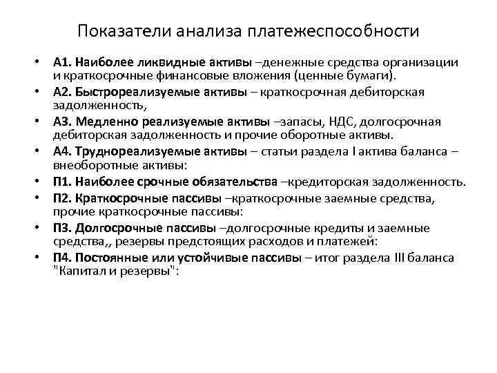 Показатели анализа платежеспособности • А 1. Наиболее ликвидные активы –денежные средства организации и краткосрочные