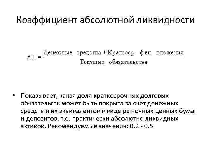 Коэффициент абсолютной ликвидности • Показывает, какая доля краткосрочных долговых обязательств может быть покрыта за