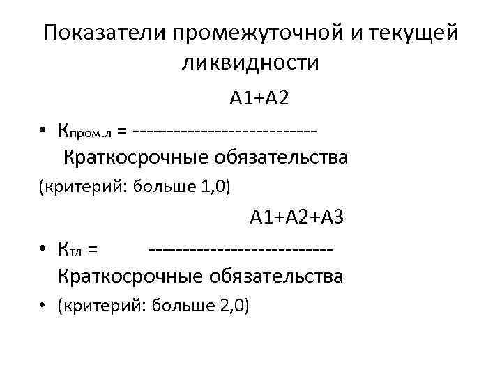 Показатели промежуточной и текущей ликвидности А 1+А 2 • Кпром. л = Краткосрочные обязательства