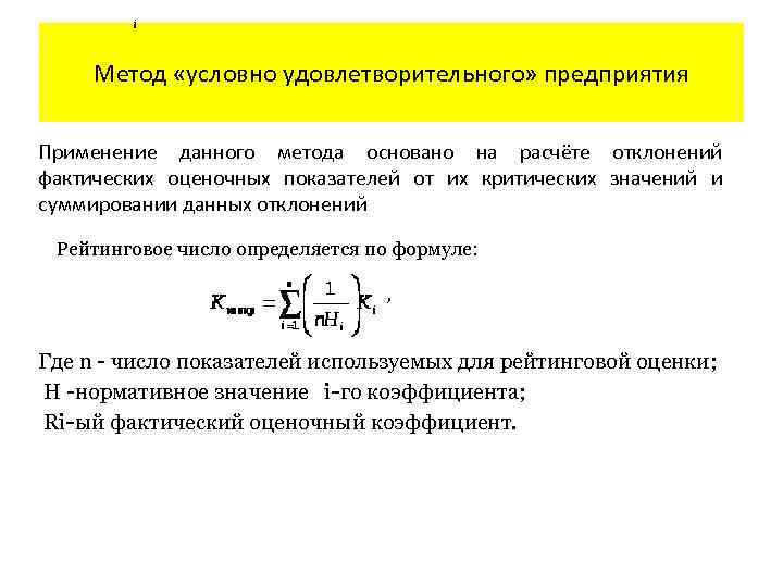 Метод «условно удовлетворительного» предприятия Применение данного метода основано на расчёте отклонений фактических оценочных показателей