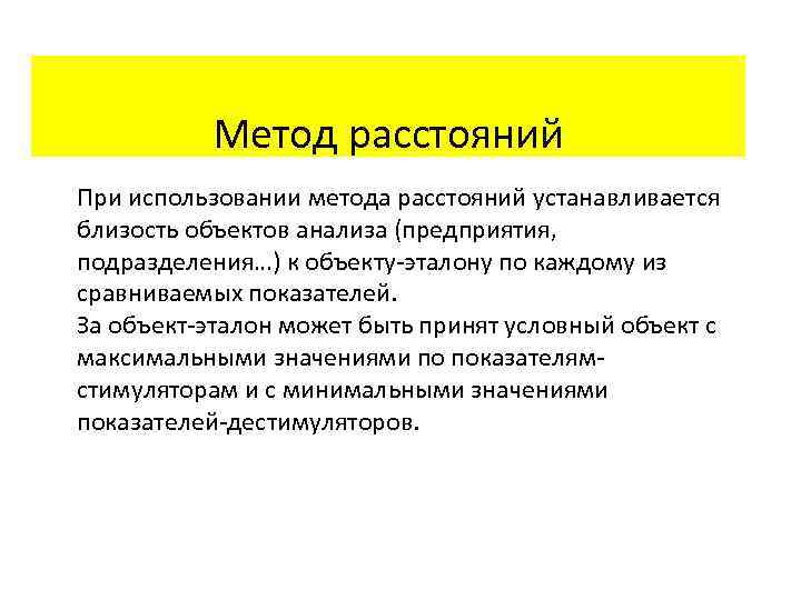 Метод расстояний При использовании метода расстояний устанавливается близость объектов анализа (предприятия, подразделения…) к объекту